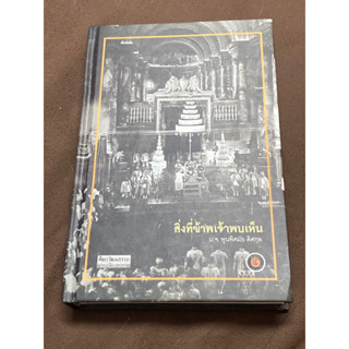 สิ่งที่ข้าพเจ้าพบเห็น : ม.จ.พูนพิศมัย ดิศกุล(ปกแข็ง)(ฉบับรวมเล่ม)