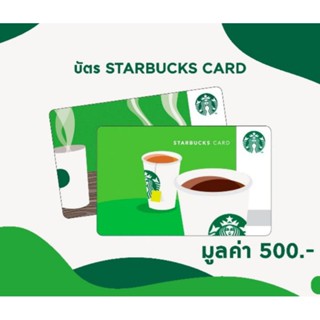 บัตรเติมเงิน สตาบัคส์ Starbucks Card ลด5%