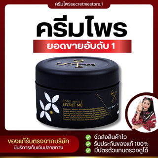 🔥ครีมไพรSECRETMEของแท้100%ช่วยลดรอยแตกลายรอยแผลเป็นช่วยผิวใสขาวไวติดสปีดผิวฉ่ำน้ำ