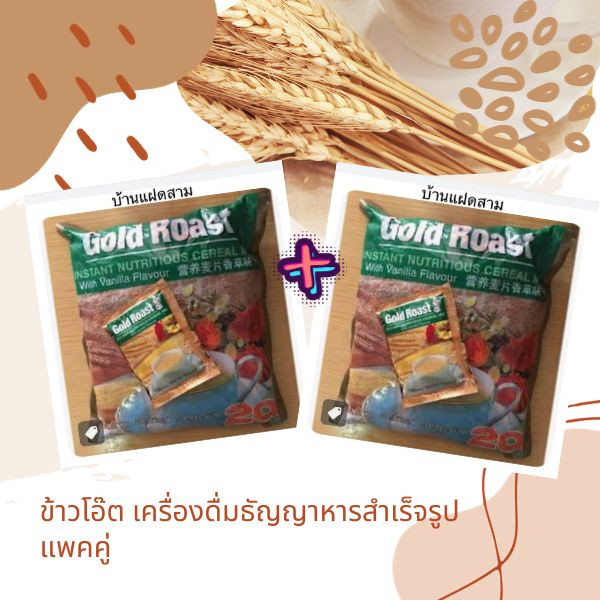 ข้าวโอ๊ตมาเลย์(ได้2ถุง)**หมดอายุ2025**Gold Roast ข้าวโอ๊ตพร้อมชงแบบสำเร็จรูป ข้าวโอ๊ตรสวนิลาซีเรียลช
