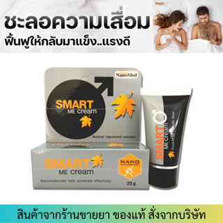 Smart Me Cream สมาร์ทมีครีม ครีมฟื้นฟูเฉพาะจุดสำหรับท่านชาย ช่วยชะลอความเสื่อม ไม่มีผลข้างเคียง