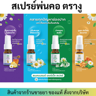 (3ขวด) Herbal Rescue Spray 15 ml ตรางู สูตร Kamillosan คามิโลซาน สเปร์ยพ่นคอ