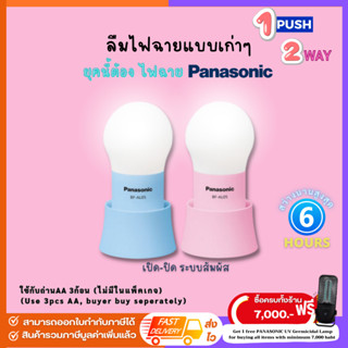 Panasonic LED ไฟฉายหรือโคมไฟพกพา หลอดไฟ LED 2in1 ระบบสัมผัส ปรับความสว่าง2ระดับ BF-AL05BT สีฟ้า สีชมพู