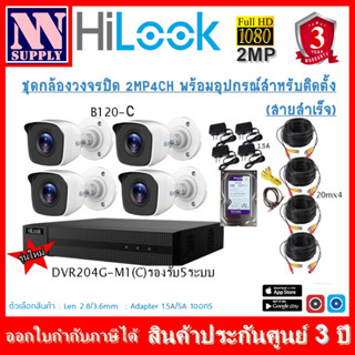 (3.6)Hilook ชุด4CH2MP กล้องTHC-B120-MC(2MP) 4 ตัว+ DVR-204G-M1(C)พร้อมอุปกรณ์ติดตั้ง สายสำเร็จ(อะแด๊ปเตอร์1ออก4)