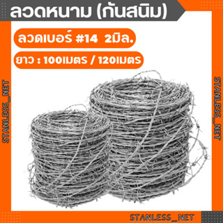 ลวดหนามชุบกัลวาไนซ์ 10kg #14 ลวด2mm ยาว120m (ชุเย็น ไม่กันสนิม./ชุบร้อน กันสนิม) ลวดหนาม รั้วลวดหนามล้อมบ้าน