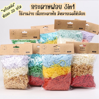 (พร้อมส่ง)30 กรัม กระดาษฝอย รองกล่องของขวัญ ตกแต่ง diy