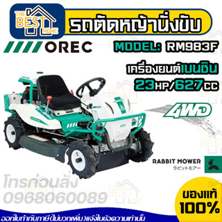 OREC รถตัดหญ้า แบบนั่งขับ รถขับตัดหญ้า รุ่น RM983F (ขับเคลื่อน 4WD) นำเข้าจากประเทศญี่ปุ่น