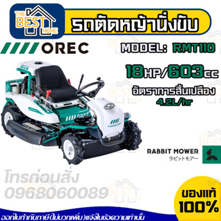 OREC รถตัดหญ้า แบบนั่งขับ รถขับตัดหญ้า รุ่น RMT110 นำเข้าจากประเทศญี่ปุ่น