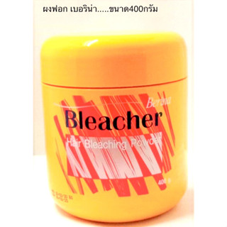 เบอริน่า ผงฟอกสีผมกระปุก400g