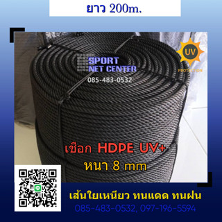 เชือก HDPE UV สีดำ หนา 8มม. ยาว 180-200ม.