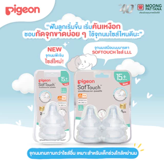 Pigeon จุกนมพีเจ้น จุกนมคอกว้าง ของแท้100% จุกนมเสมือนแม่ จุกนมซิลิโคน จุกนม สำหรับเด็กอายุ 1 เดือนขึ้นไป