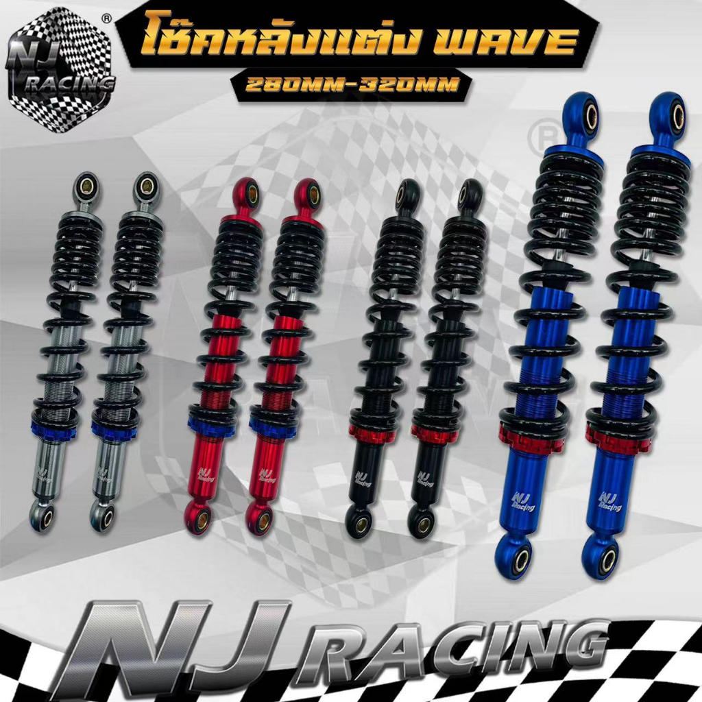 โช๊คหลัง โช๊คหลังแต่ง WAVE เวฟ ทุกรุ่น งานAAA (รหัส 06 -สูง 280 mm) / (รหัส 05 -สูง 320 mm )  ราคา 1คู่