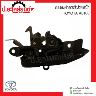 กลอนฝากระโปรงหน้า โตโยต้า เออี100 (Toyota AE100)