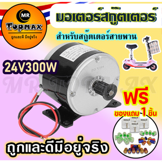 ชุดมอเตอร์สกู๊ตเตอร์ไฟฟ้า 24VDC300W ประหยัดพลังงานถูกทั้งร้าน (มีหน้าร้าน) KNSKT-100