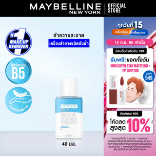 เมย์เบลลีน อาย &amp; ลิป เมคอัพ รีมูฟเวอร์ 40 มล. MAYBELLINE EYE &amp; LIP MAKEUP REMOVER 40ML(เช็ดเครื่องสำอาง, รีมูฟเวอร์)