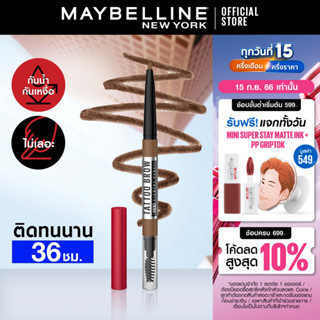 [ใหม่]เมย์เบลลีน แทททูบราว พิกเม้นท์ เพนซิล 0.25ก. MAYBELLINE TATTOO BROW 36H PIGMENT PENCIL(เครื่องสำอาง,ที่เขียนคิ้ว)