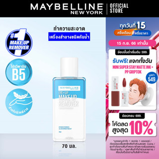 เมย์เบลลีน อาย &amp; ลิป เมคอัพ รีมูฟเวอร์ 70 มล.MAYBELLINE EYE &amp; LIP MAKE UP REMOVER 70 ml(เช็ดเครื่องสำอาง, รีมูฟเวอร์, กันน้ำ,)