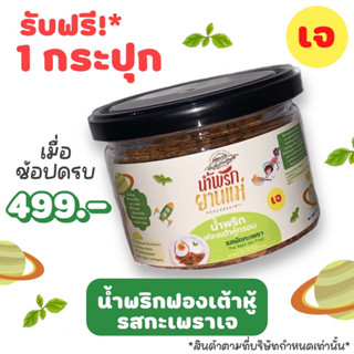 (สินค้าสมมนาคุณ ห้ามกดสั่งซื้อ) ช้อปครบ 499.- รับฟรี🍃น้ำพริกฟองเต้าหู้รสผัดกะเพรา 1 กระปุก