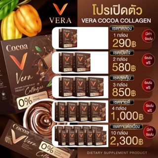 (โปร 10 กล่อง) วีร่า โกโก้ คอลลาเจน