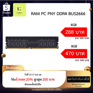 แรม 4GB // 8GB // 16GB BUS2666 DDR4 (RAM PNY PERFORMANCE BUS2666 DDR4 CL19) ประกันตลอดอายุการใช้งาน