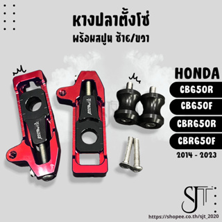 หางปลาตั้งโซ่ สปูนยก ซ้าย-ขวา HONDA CB650R CBR650R CB650F CBR650R ปี14-23 รถอะไหล่แต่ง งานCNC มีประกัน อุปกรณ์ครอบกล่อง