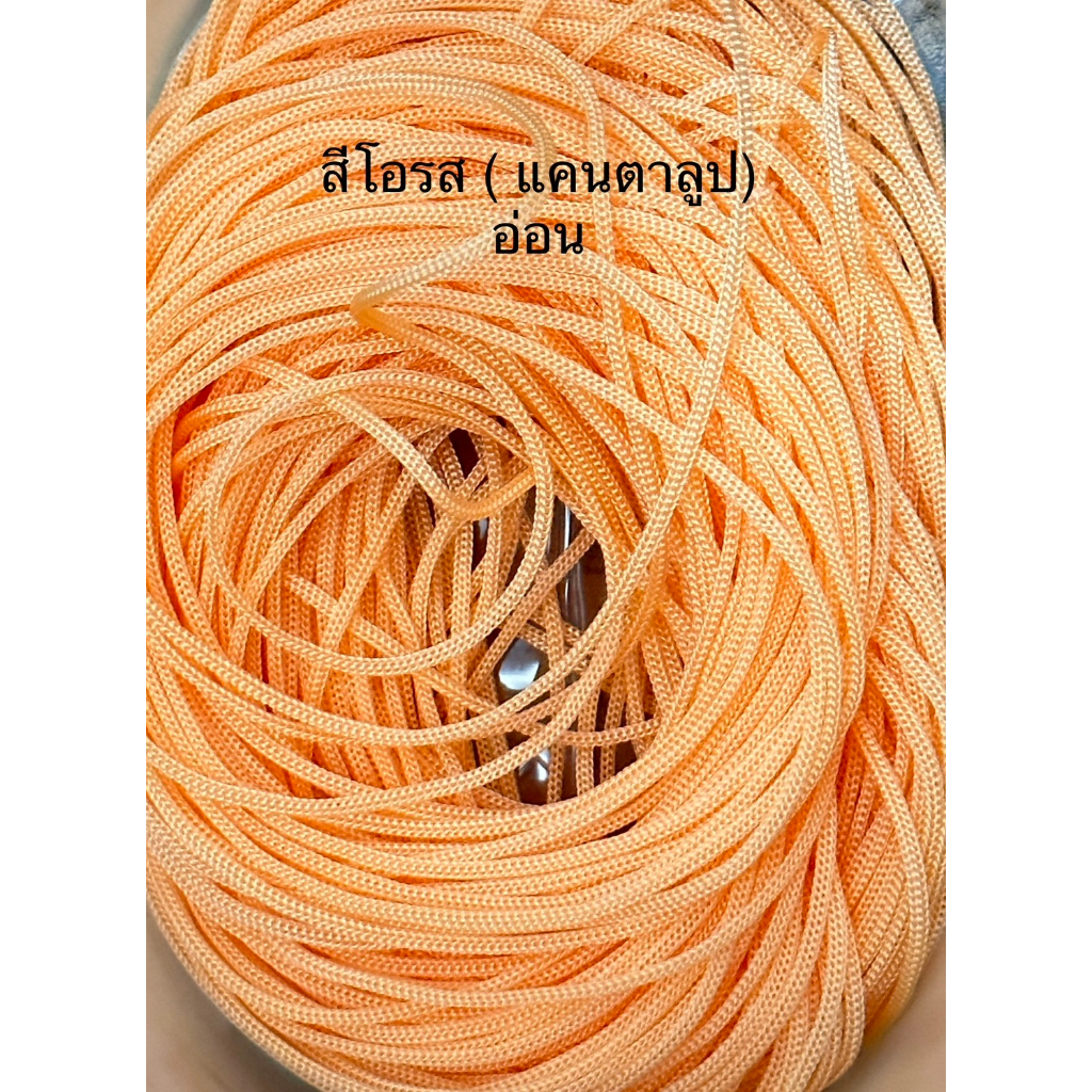 เชือกร่มขนาด1.8มิล สีโอรส ( แคนตาลูป อ่อน ) 500 กรัม