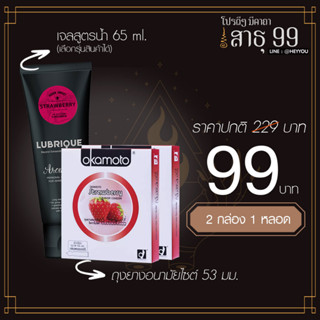 โปรสาธุ 99!! ทั้งลด ทั้งแถม  เจลกินได้ เจลหล่อลื่นมี อย. เข้าปากได้ Lubrique Aqua Sweet Strawberry ลูบริค อควา สวีท สตรอ