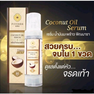 Pinnara Coconut oil serum 85 ml เซรั่มน้ำมันมะพร้าว 🥥พิณนารา ของแท้