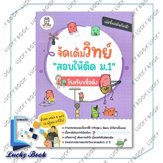 หนังสือ จัดเต็มวิทย์ "สอบให้ติด ม.1" โรงเรียนชื่อดัง  #ผู้เขียน: ครูแมค Max A Wit (อ.ณัฐพล แซ่โง้ว)  #สำนักพิมพ์: ฟุกุโร