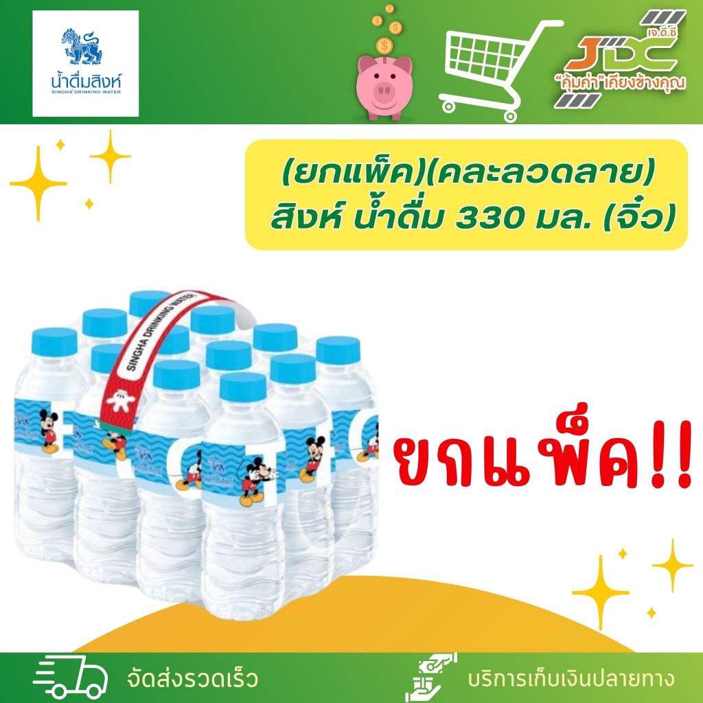 (ยกแพ็ค*1)สิงห์ น้ำดื่ม 330 มล.(จิ๋ว)แพ็ค 12ขวด