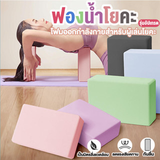 Yoga Block บล็อคโฟมโยคะ หรับฝึกโยคะช่วยในเรื่องของการทรงตัว สัมผ้สนุ่มและมีน้ำหนักเบา สามารถพกพาไปได้ทุกที่