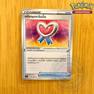 เหรียญตราริบบิ้น [Item] [พร้อมส่ง] (S6AT 065/069 2021) จากชุด อีวุยฮีโร limitted (Pokemon Trading Card Game)