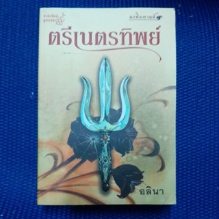 ตรีเนตรทิพย์/อลินา-กิ่งฉัตร/มือ1มีลายเซ็นนักเขียน สันมีรอยฝุ่น มุมปกล่างมีรอยตามภาพ