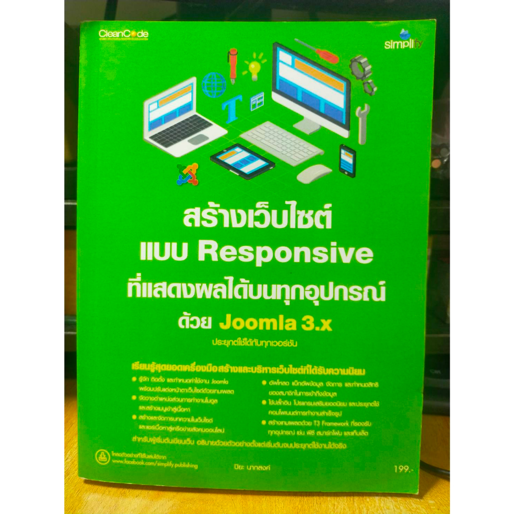 หนังสือ หนังสือคอมพิวเตอร์ สร้างเว็บไซต์แบบ Responsive ที่แสดงผลได้บนทุกอุปกรณ์ด้วย Joomla 3.x