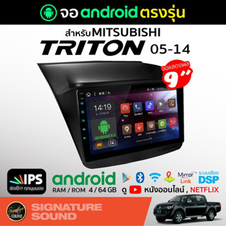 SignatureSound จอแอนดรอยด์ติดรถยนต์ เครื่องเสียงรถยนต์ จอ android จอแอนดรอย MITSUBISHI TRITON 05-14 จอติดรถยนต์