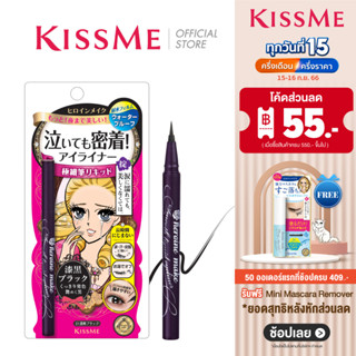 KISS ME Heroine Make Smooth Liquid Eyeliner Super Keep คิสมี สมูท ลิควิด อายไลเนอร์ สูตรกันน้ำ