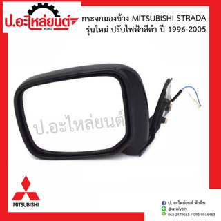 กระจกมองข้าง มิตซูบิชิ สตาด้า รุ่นใหม่ ปรับไฟฟ้า สีดำ ปี1996-2005 (Mitsubishi Strada)ยี่ห้อ Victory