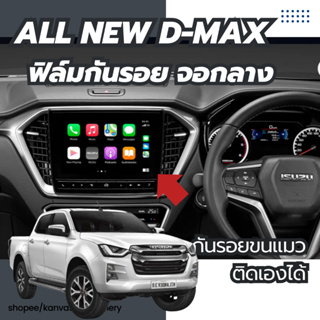 All new D-max ฟิล์มกันรอยจอกลาง ถนอมสายตา ตรงรุ่น