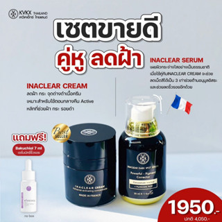 [ ส่งฟรี คู่ฝ้า ] Inaclear serum 1 ขวด + Inaclear cream 1 กระปุก  อินนาเคลียร์ครีม ครีมฝ้า ลดฝ้า กระ