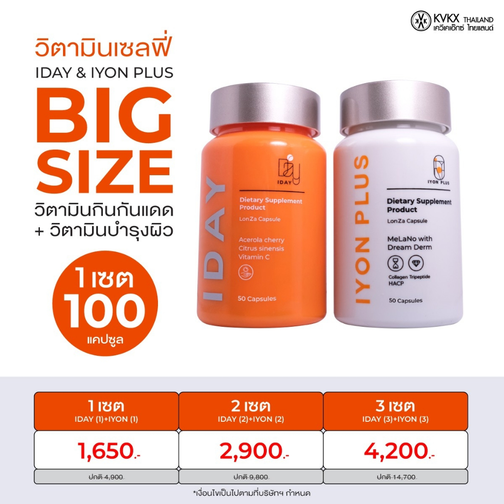 KVKXTHAILAND กระปุกละ 50 เม็ด IYON PLUS 1 SET วิตามินผิว กันแดดกิน ช่วยผิวกระจ่างใส ป้องกันผิวคล้ำ