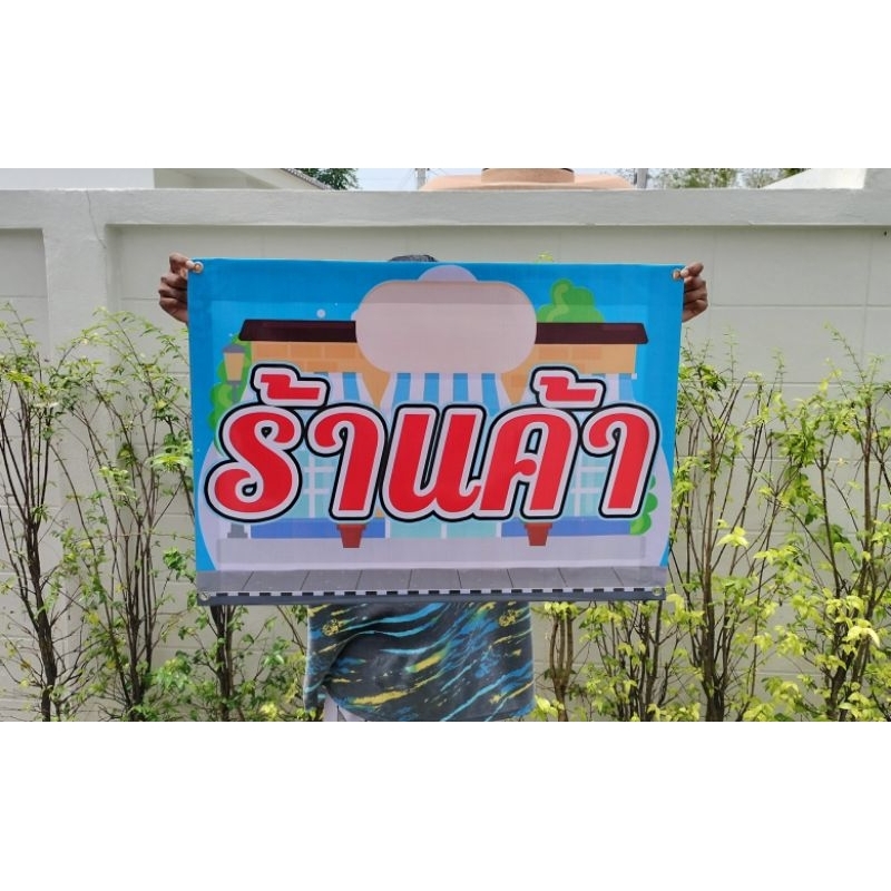 ป้ายไวนิล ร้านค้า สีสวย ทนแดด ทนฝน ฟรีเจาะตาไก่