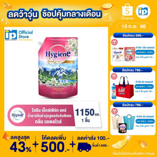 ไฮยีน เอ็กซ์เพิร์ท แคร์ เบสท์ ออริจินส์ น้ำยาปรับผ้านุ่มสูตรเข้มข้นพิเศษ กลิ่น เอเดลไวส์ 1150 มล.