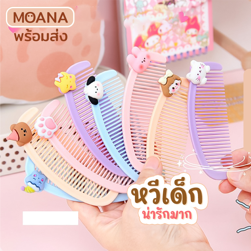 พร้อมส่ง : หวี เด็ก อุปกรณ์ทำผม จัดแต่งทรงผม ช่วยเกล้าผม แปรงนุ่ม หวีสบาย