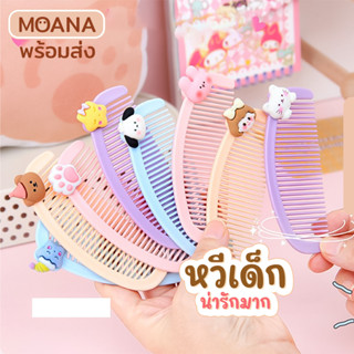 พร้อมส่ง : หวี เด็ก อุปกรณ์ทำผม จัดแต่งทรงผม ช่วยเกล้าผม แปรงนุ่ม หวีสบาย