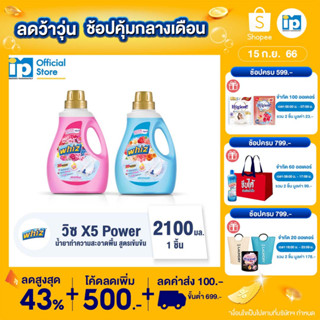 วิซ X5 Power น้ำยาถูพื้น สูตรเข้มข้น ขนาด 2100 มล.