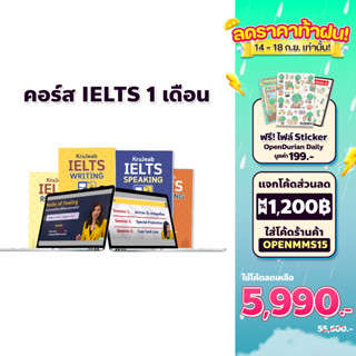 คอร์สเรียน IELTS เร่งรัด ติวเทคนิคสอบ IELTS 4skills จะเรียนไอเอล ติว IELTS ออนไลน์ ต้องติว IELTS กับ KruJeab OpenDurian