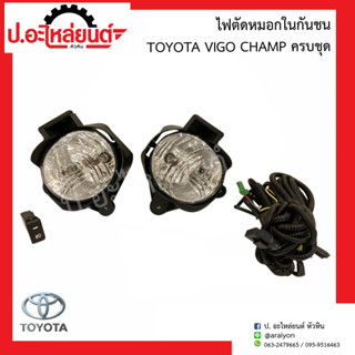 ไฟตัดหมอกในกันชน สปอตไลท์ในกันชน โตโยต้า วีโก้แชมป์ แบบครบชุด (Toyota Vigo Champ)ยี่ห้อ Pentair