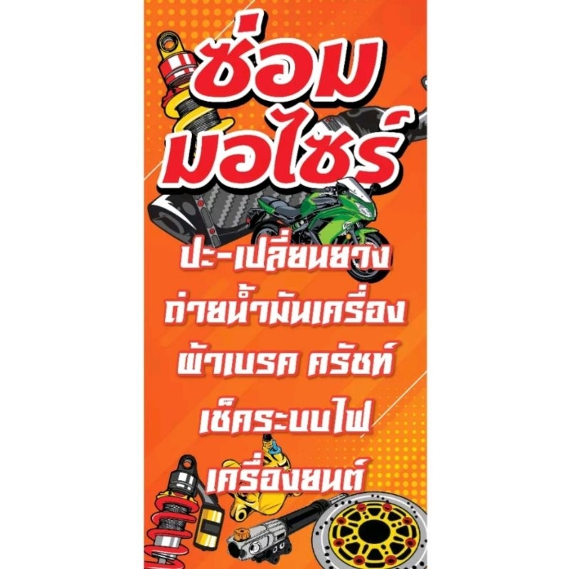 ป้ายไวนิลแนวตั้ง ซ่อมรถมอเตอร์ไซค์ปะยางถ่ายน้ำมันเครื่องเปลี่ยนผ้าเบรค