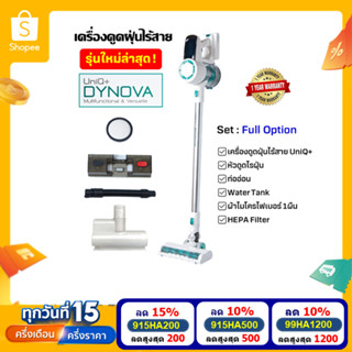 [โค้ดลดสูงสุด 1200] DYNOVA UniQ+ เครื่องดูดฝุ่นไร้สาย รุ่นใหม่ พลังดูดไซโคลน