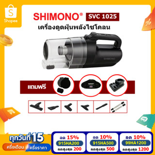 [โค้ดลดสูงสุด 1200] SHIMONO SVC 1025 เครื่องดูดฝุ่นพลังไซโคลน ปรับระดับแรงดูดได้ พร้อมท่อต่อสแตนเลส